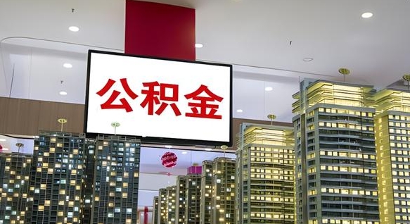 金湖我的公积金有17000能取多少（公积金能直接还月供吗）